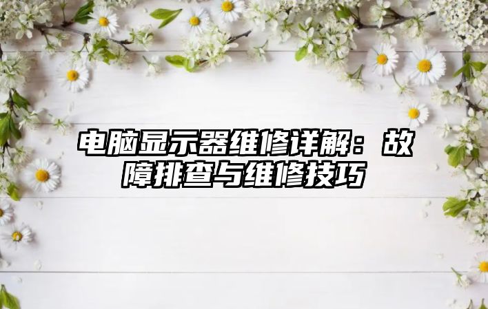 電腦顯示器維修詳解：故障排查與維修技巧