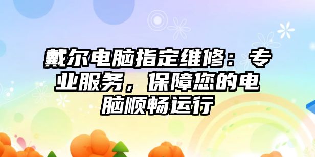 戴爾電腦指定維修：專業服務，保障您的電腦順暢運行