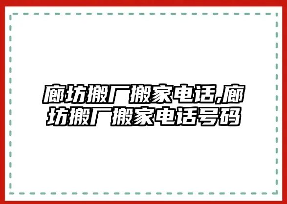 廊坊搬廠搬家電話,廊坊搬廠搬家電話號(hào)碼