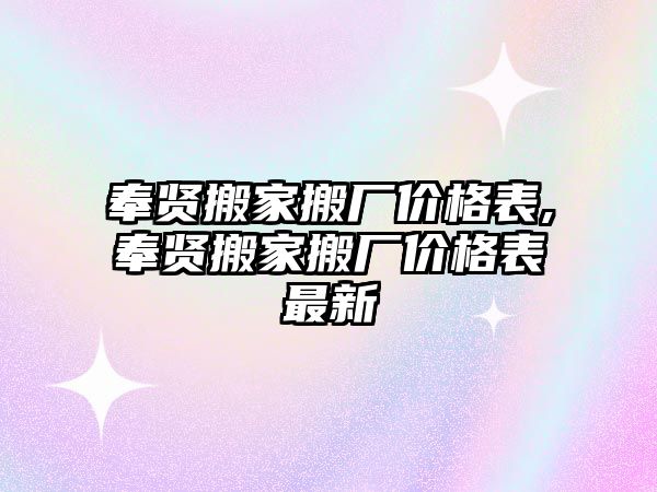 奉賢搬家搬廠價格表,奉賢搬家搬廠價格表最新