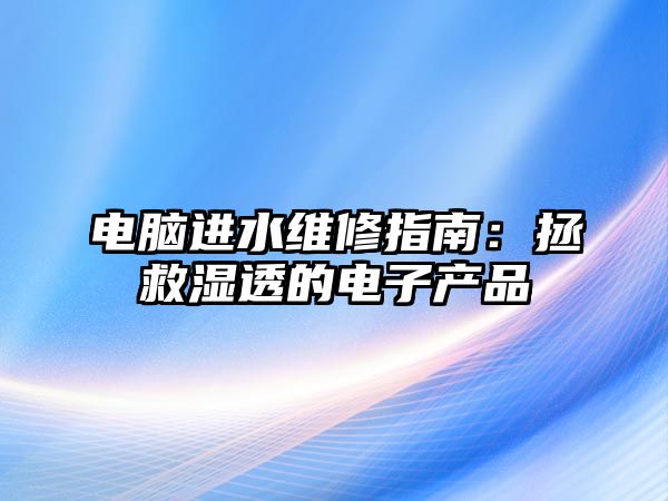 電腦進水維修指南：拯救濕透的電子產品