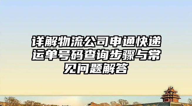 詳解物流公司申通快遞運單號碼查詢步驟與常見問題解答