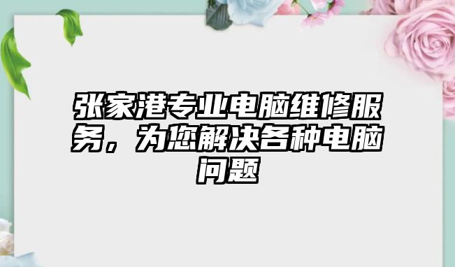 張家港專業電腦維修服務，為您解決各種電腦問題