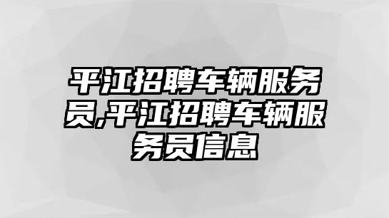 平江招聘車輛服務員,平江招聘車輛服務員信息