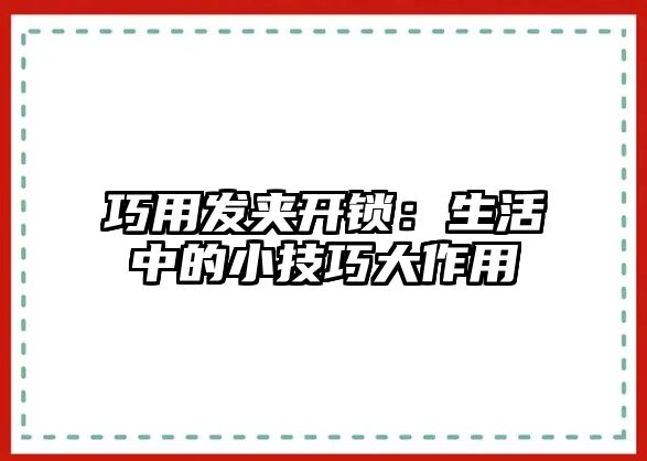 巧用發夾開鎖：生活中的小技巧大作用