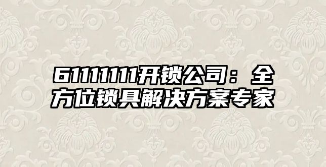 61111111開鎖公司：全方位鎖具解決方案專家