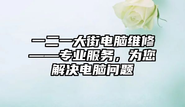 一二一大街電腦維修——專業服務，為您解決電腦問題