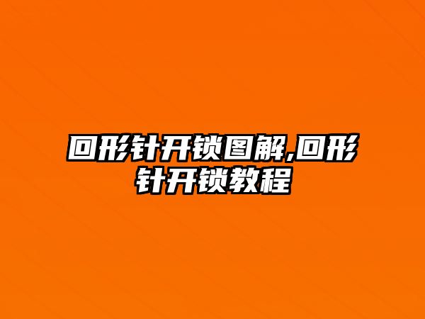 回形針開鎖圖解,回形針開鎖教程