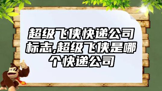 超級飛俠快遞公司標志,超級飛俠是哪個快遞公司