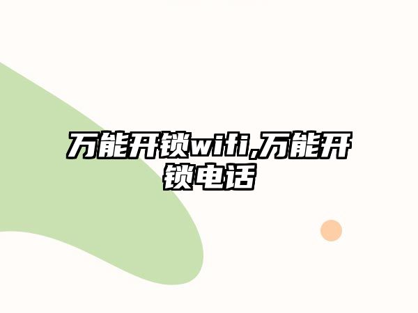 萬能開鎖wifi,萬能開鎖電話