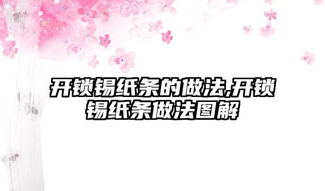 開鎖錫紙條的做法,開鎖錫紙條做法圖解