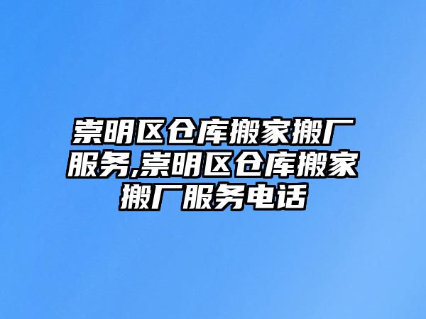 崇明區倉庫搬家搬廠服務,崇明區倉庫搬家搬廠服務電話