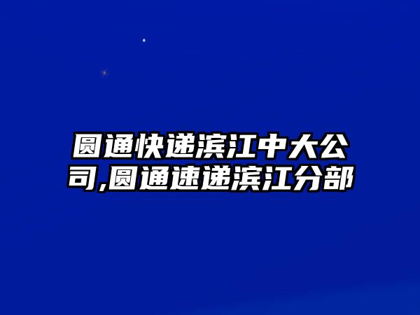 圓通快遞濱江中大公司,圓通速遞濱江分部