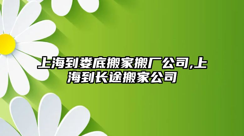 上海到婁底搬家搬廠公司,上海到長途搬家公司