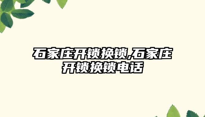 石家莊開鎖換鎖,石家莊開鎖換鎖電話