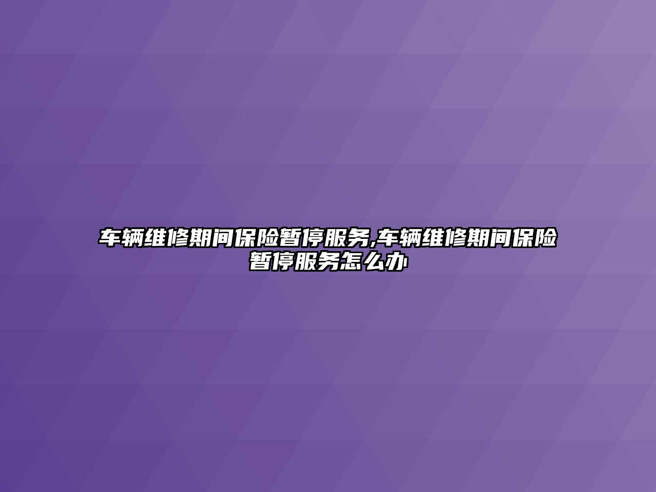 車輛維修期間保險暫停服務,車輛維修期間保險暫停服務怎么辦