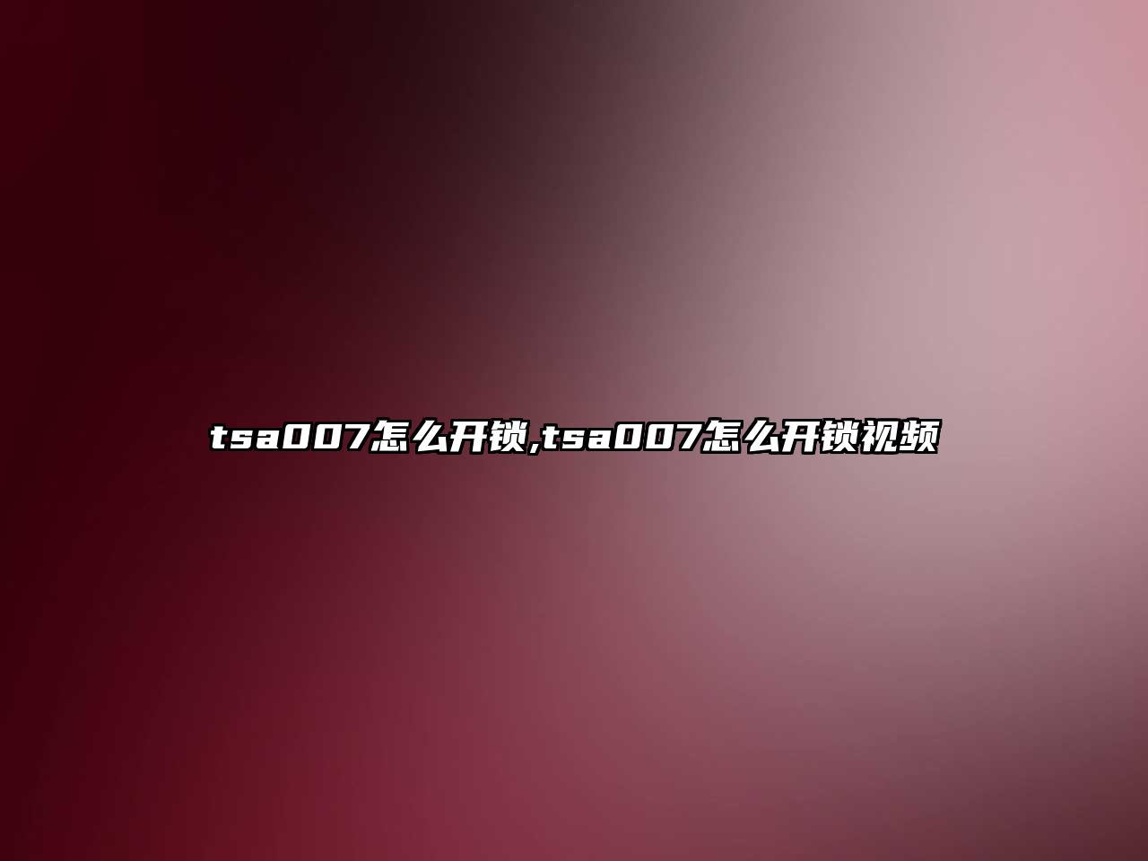 tsa007怎么開鎖,tsa007怎么開鎖視頻