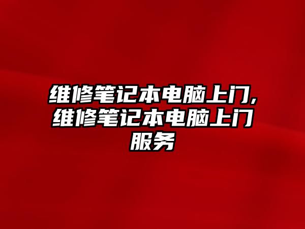 維修筆記本電腦上門,維修筆記本電腦上門服務