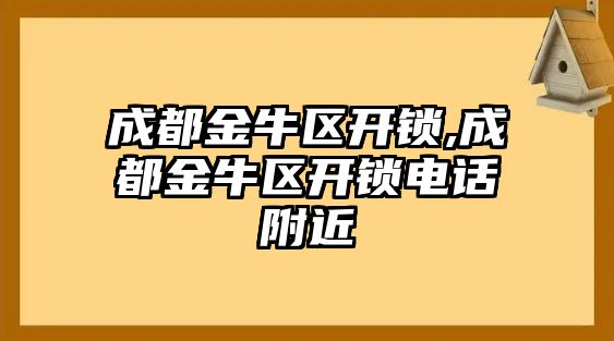 成都金牛區開鎖,成都金牛區開鎖電話附近