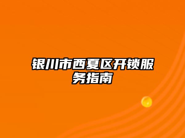 銀川市西夏區開鎖服務指南