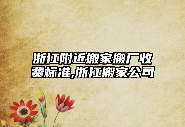 浙江附近搬家搬廠收費標準,浙江搬家公司