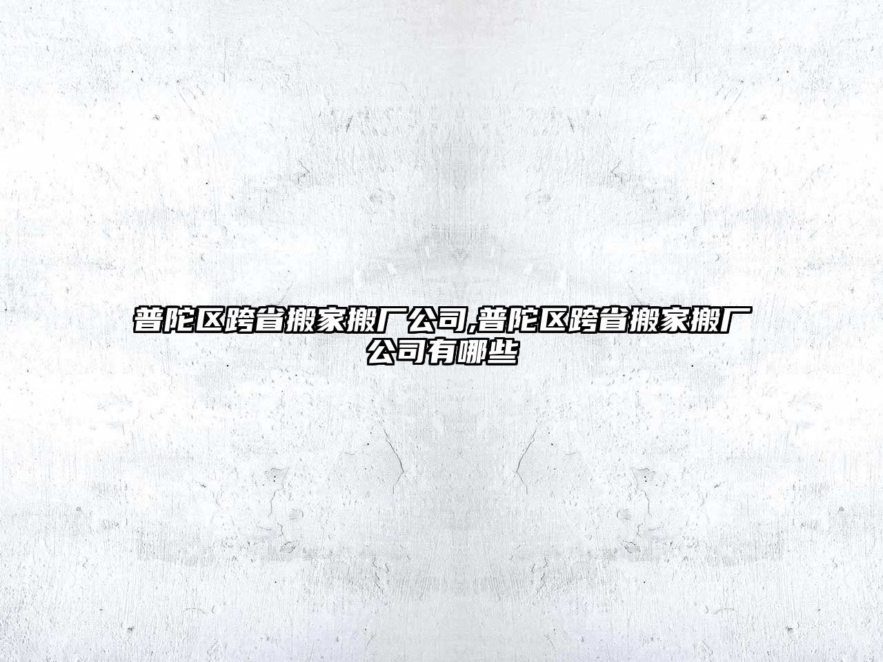 普陀區跨省搬家搬廠公司,普陀區跨省搬家搬廠公司有哪些