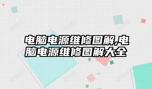 電腦電源維修圖解,電腦電源維修圖解大全