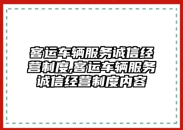 客運車輛服務誠信經(jīng)營制度,客運車輛服務誠信經(jīng)營制度內(nèi)容