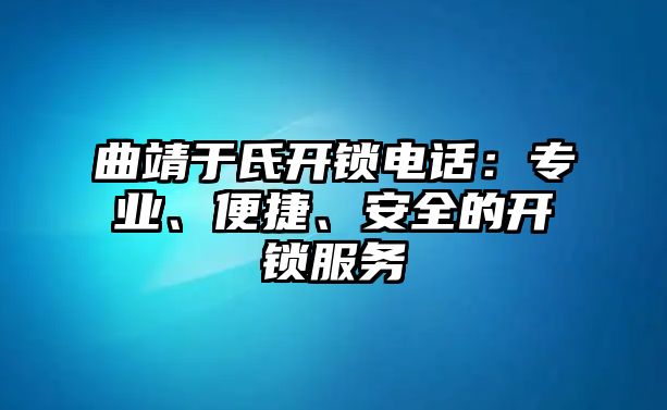 曲靖于氏開鎖電話：專業、便捷、安全的開鎖服務