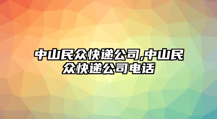 中山民眾快遞公司,中山民眾快遞公司電話