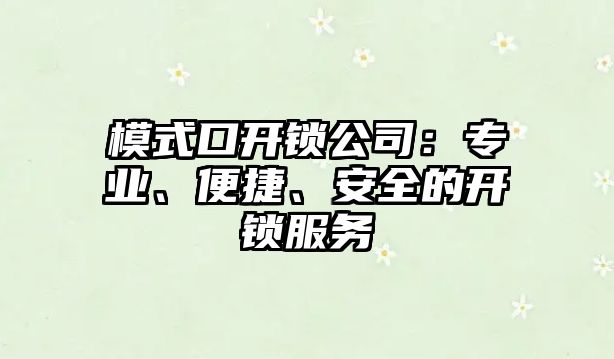 模式口開鎖公司：專業、便捷、安全的開鎖服務