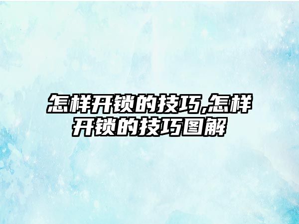 怎樣開鎖的技巧,怎樣開鎖的技巧圖解