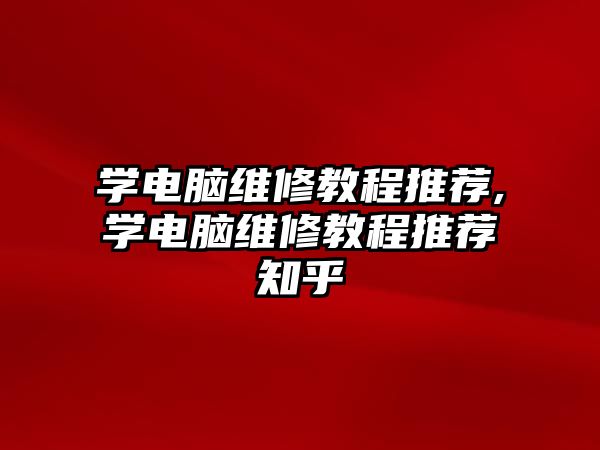 學電腦維修教程推薦,學電腦維修教程推薦知乎