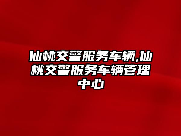 仙桃交警服務車輛,仙桃交警服務車輛管理中心