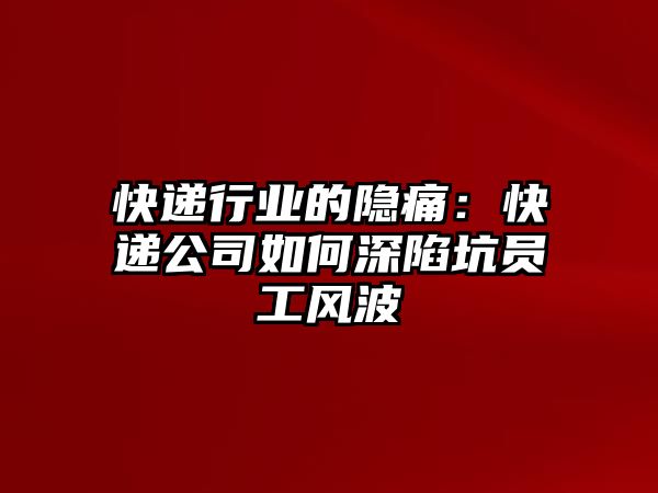 快遞行業的隱痛：快遞公司如何深陷坑員工風波