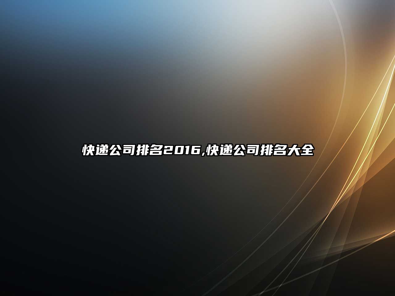 快遞公司排名2016,快遞公司排名大全