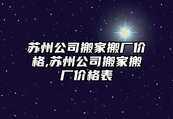 蘇州公司搬家搬廠價格,蘇州公司搬家搬廠價格表