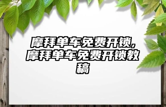 摩拜單車免費開鎖,摩拜單車免費開鎖教稿