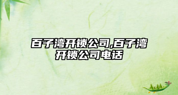 百子灣開鎖公司,百子灣開鎖公司電話