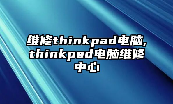 維修thinkpad電腦,thinkpad電腦維修中心