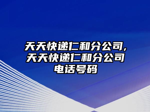 天天快遞仁和分公司,天天快遞仁和分公司電話號碼