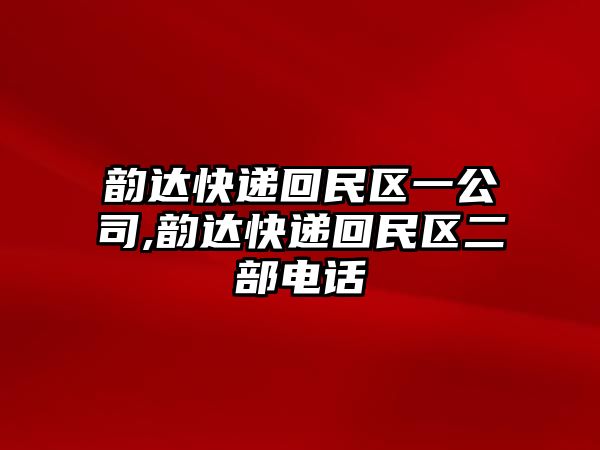 韻達快遞回民區一公司,韻達快遞回民區二部電話