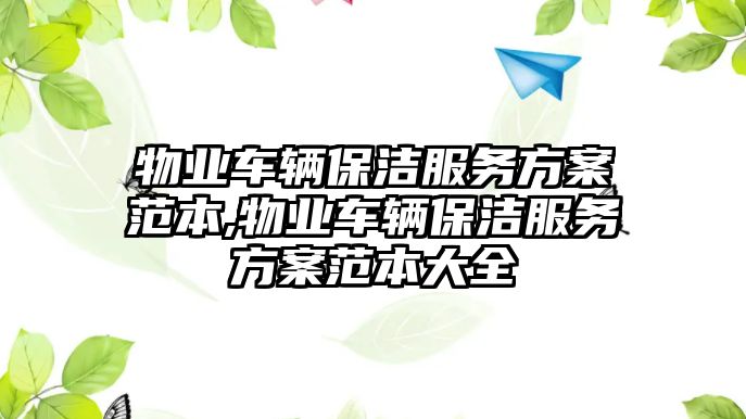 物業車輛保潔服務方案范本,物業車輛保潔服務方案范本大全