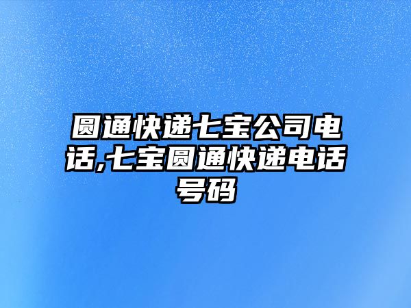 圓通快遞七寶公司電話,七寶圓通快遞電話號碼