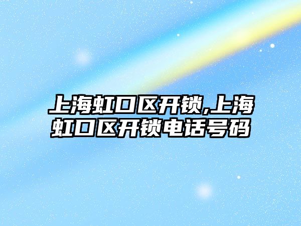 上海虹口區開鎖,上海虹口區開鎖電話號碼