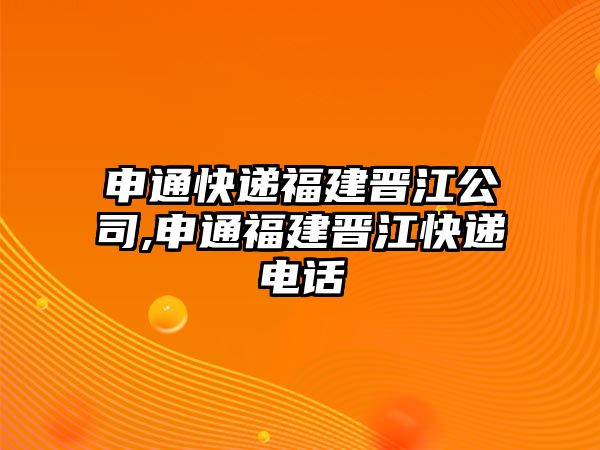 申通快遞福建晉江公司,申通福建晉江快遞電話