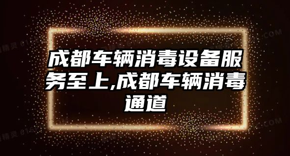 成都車輛消毒設備服務至上,成都車輛消毒通道