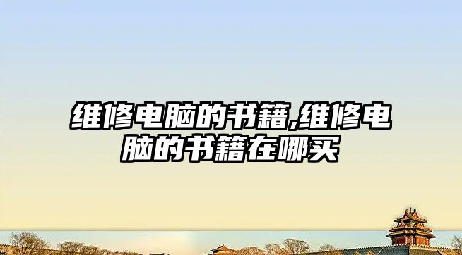 維修電腦的書籍,維修電腦的書籍在哪買