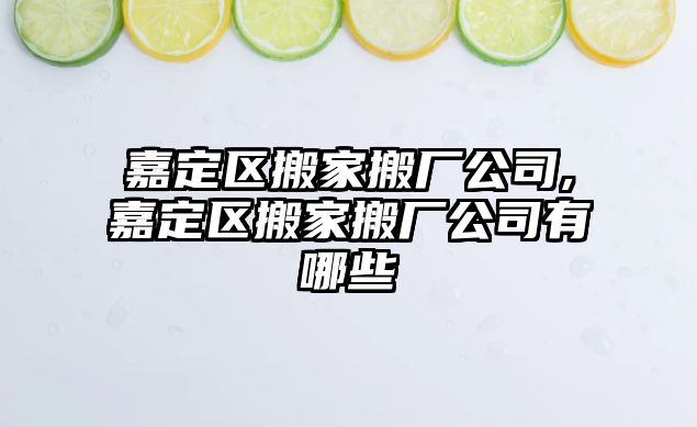 嘉定區搬家搬廠公司,嘉定區搬家搬廠公司有哪些