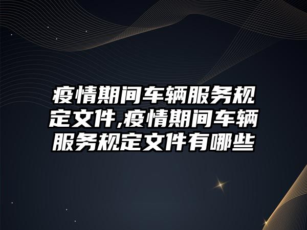 疫情期間車輛服務規定文件,疫情期間車輛服務規定文件有哪些